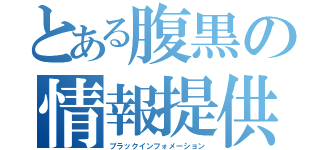 とある腹黒の情報提供（ブラックインフォメーション）