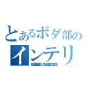 とあるボダ部のインテリがゆく（私の理論が正しいことを証明してあげる）