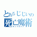 とあるじじいの死亡魔術者（ダンブルドア）