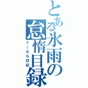 とある氷雨の怠惰目録（ぐーたら日記）