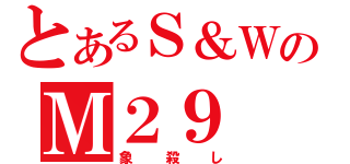 とあるＳ＆ＷのＭ２９（象殺し）