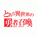 とある異世界の勇者召喚（ＤＯＧ ＤＡＹＳ）