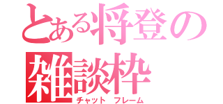 とある将登の雑談枠（チャット　フレーム）