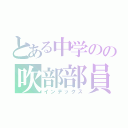 とある中学のの吹部部員（インデックス）