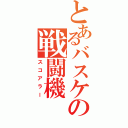 とあるバスケの戦闘機（スコアラー）