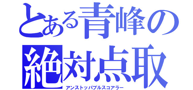 とある青峰の絶対点取（アンストッパブルスコアラー）