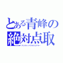 とある青峰の絶対点取（アンストッパブルスコアラー）