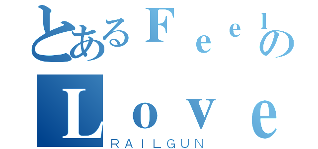 とあるＦｅｅｌＭｙのＬｏｖｅ（ＲＡＩＬＧＵＮ）