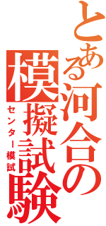 とある河合の模擬試験（センター模試）