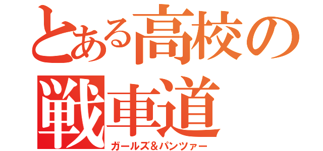 とある高校の戦車道（ガールズ＆パンツァー）