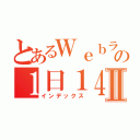 とあるＷｅｂライターの１日１４００円Ⅱ（インデックス）