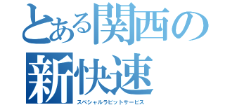 とある関西の新快速（スペシャルラビットサービス）