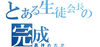 とある生徒会長の完成（黒神めだか）