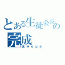 とある生徒会長の完成（黒神めだか）