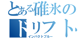 とある碓氷のドリフト（インパクトブルー）