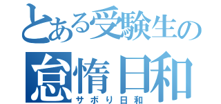 とある受験生の怠惰日和（サボり日和）