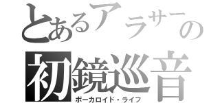 とあるアラサーの初鏡巡音（ボーカロイド・ライフ）