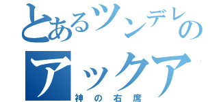 とあるツンデレのアックア（神の右席）