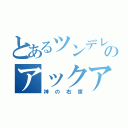 とあるツンデレのアックア（神の右席）