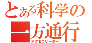 とある科学の一方通行（アクセロリーター）