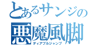 とあるサンジの悪魔風脚（ディアブルジャンプ）