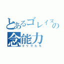 とあるゴレイヌの念能力（ゴリラたち）