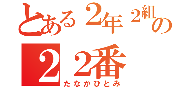 とある２年２組の２２番（たなかひとみ）