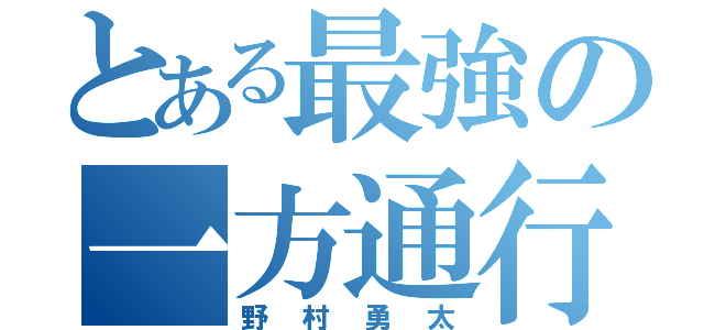 とある最強の一方通行（野村勇太）