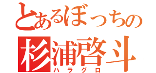 とあるぼっちの杉浦啓斗（ハラグロ）