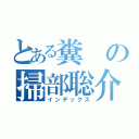 とある糞の掃部聡介（インデックス）