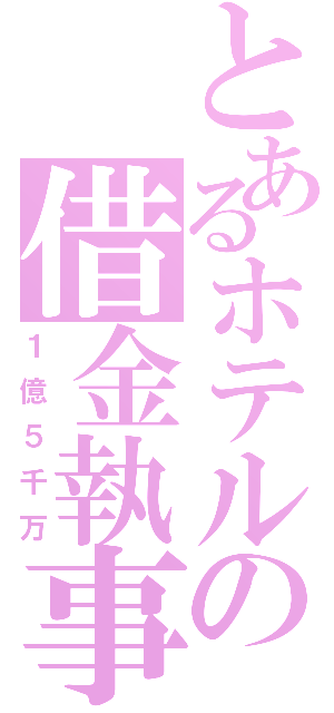 とあるホテルの借金執事（１億５千万）