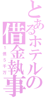 とあるホテルの借金執事（１億５千万）
