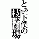 とある下僕の枝光劇場（リグレットメッセージ）