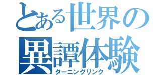 とある世界の異譚体験（ターニングリンク）