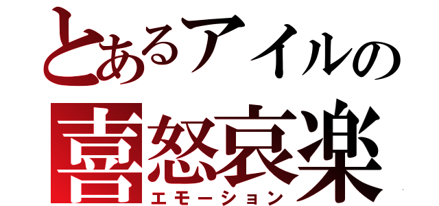 とあるアイルの喜怒哀楽（エモーション）