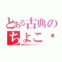 とある古典のちよこ♡（謝罪が先だろーが！！！）