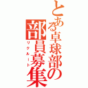 とある卓球部の部員募集（リクルート）