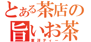 とある茶店の旨いお茶（東洋ティー）