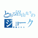 とある沼山先生のジョークは（皆騙される）