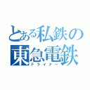 とある私鉄の東急電鉄（Ｆライナー）