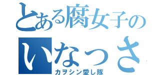 とある腐女子のいなっさん（カヲシン愛し隊）