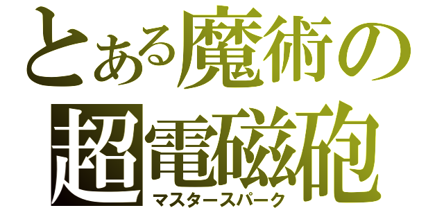 とある魔術の超電磁砲（マスタースパーク）