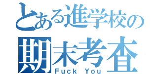 とある進学校の期末考査（Ｆｕｃｋ Ｙｏｕ）