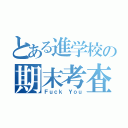 とある進学校の期末考査（Ｆｕｃｋ Ｙｏｕ）