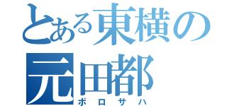 とある東横の元田都（ボロサハ）