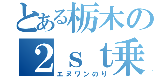 とある栃木の２ｓｔ乗り（エヌワンのり）