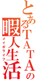 とあるＴＡＴＡの暇人生活（メイポライフ）