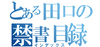 とある田口の禁書目録（インデックス）