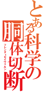 とある科学の胴体切断（フレンダ＝セイヴェルン）