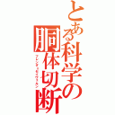 とある科学の胴体切断（フレンダ＝セイヴェルン）